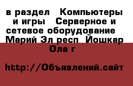  в раздел : Компьютеры и игры » Серверное и сетевое оборудование . Марий Эл респ.,Йошкар-Ола г.